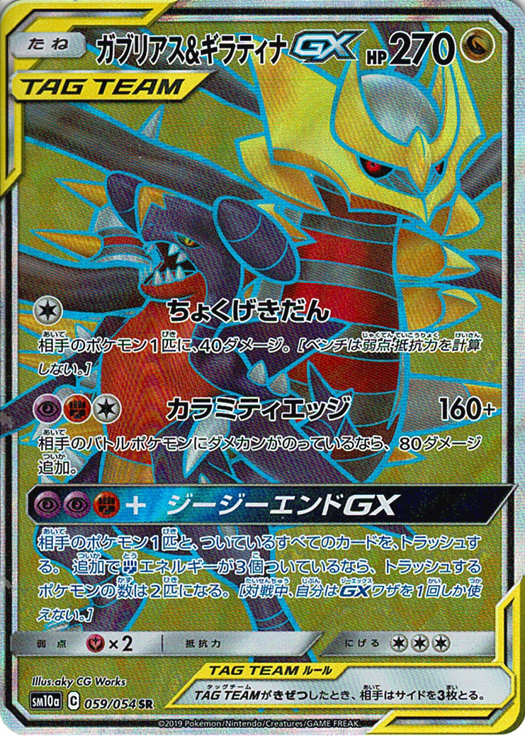 ガブリアス&ギラティナGX [SR_059/054_SM10a]