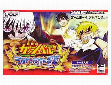 金色のガッシュベル!! うなれ!友情の電撃