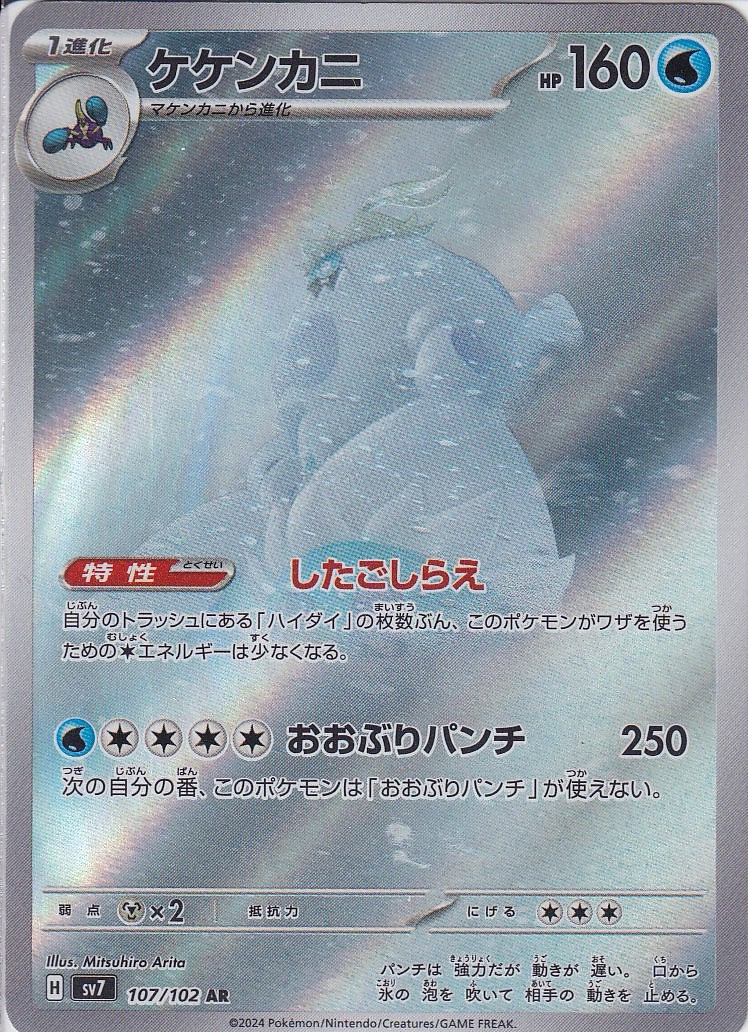 ケケンカニ [AR_107/102_SV7]