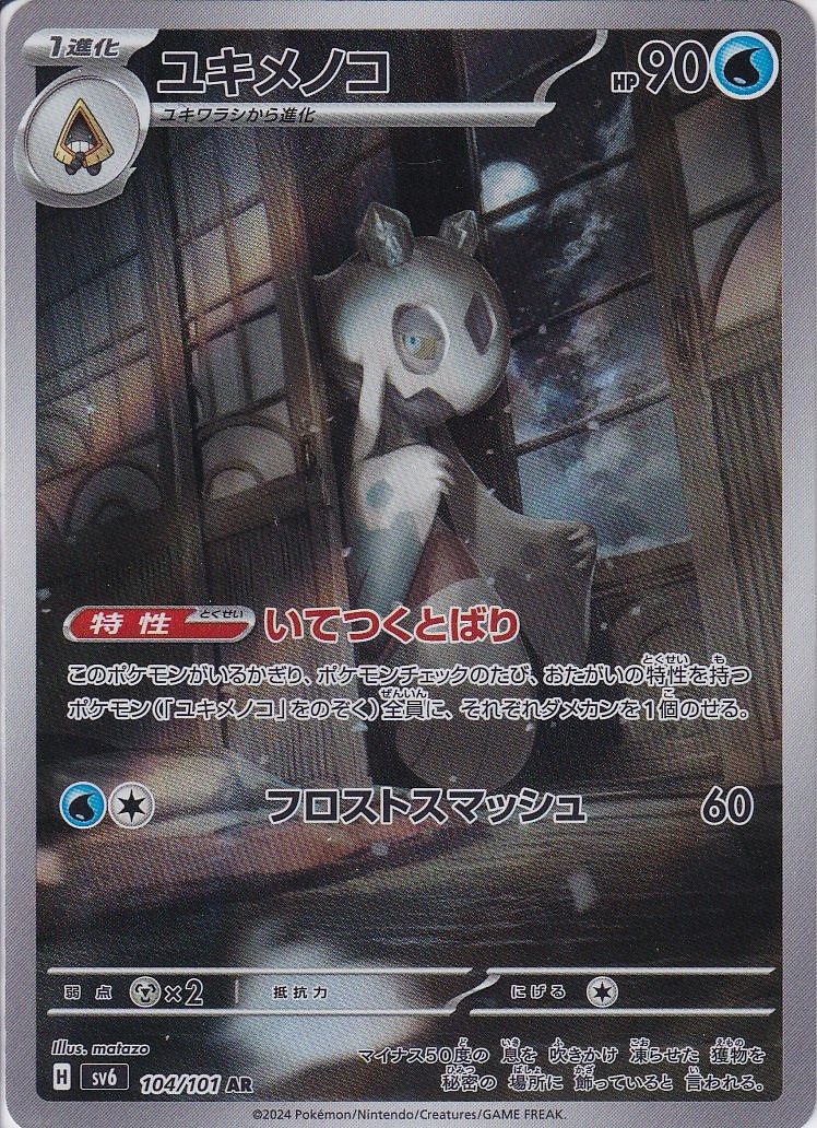 ユキメノコ(SV6 104/101)