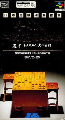 早指し二段 森田将棋