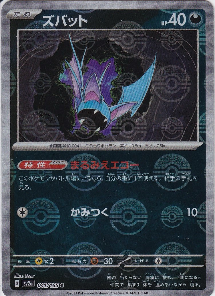 ズバット [C_041/165_SV2a] (モンスターボールミラー)