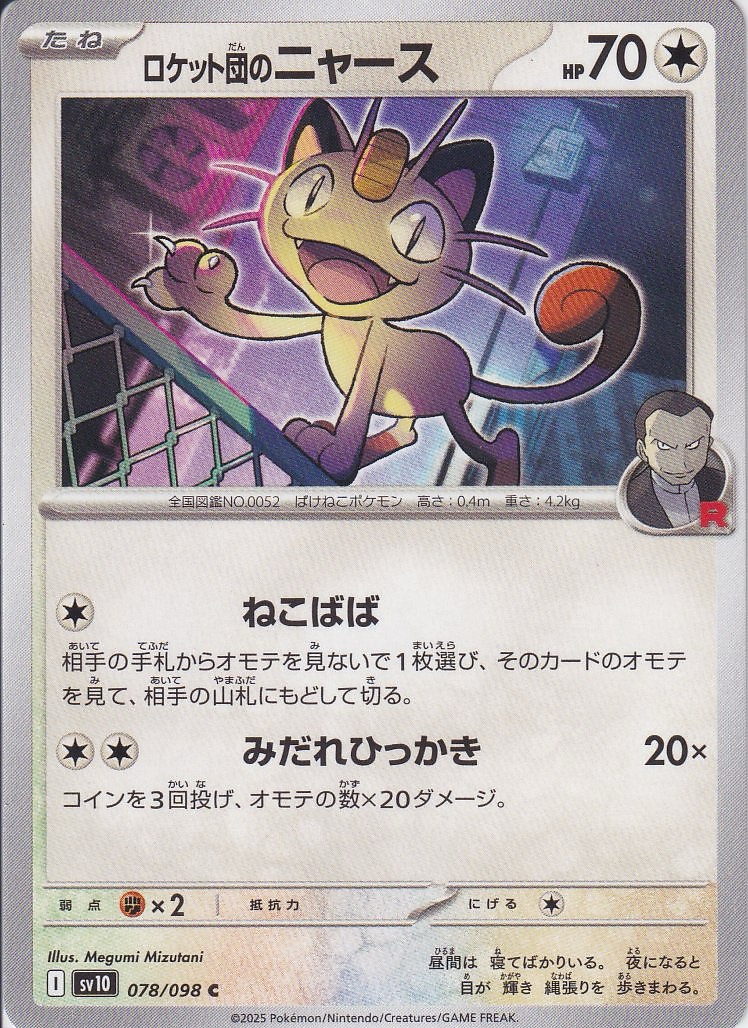 ロケット団のニャース [C_078/098_SV10]