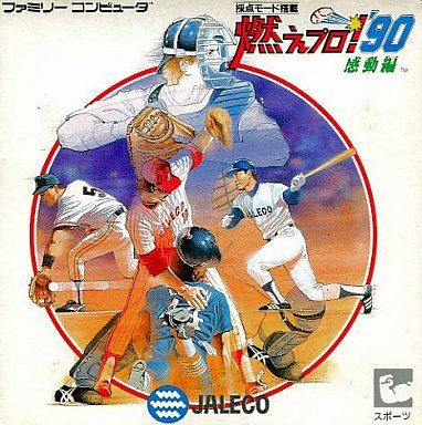 燃えプロ！’90感動編