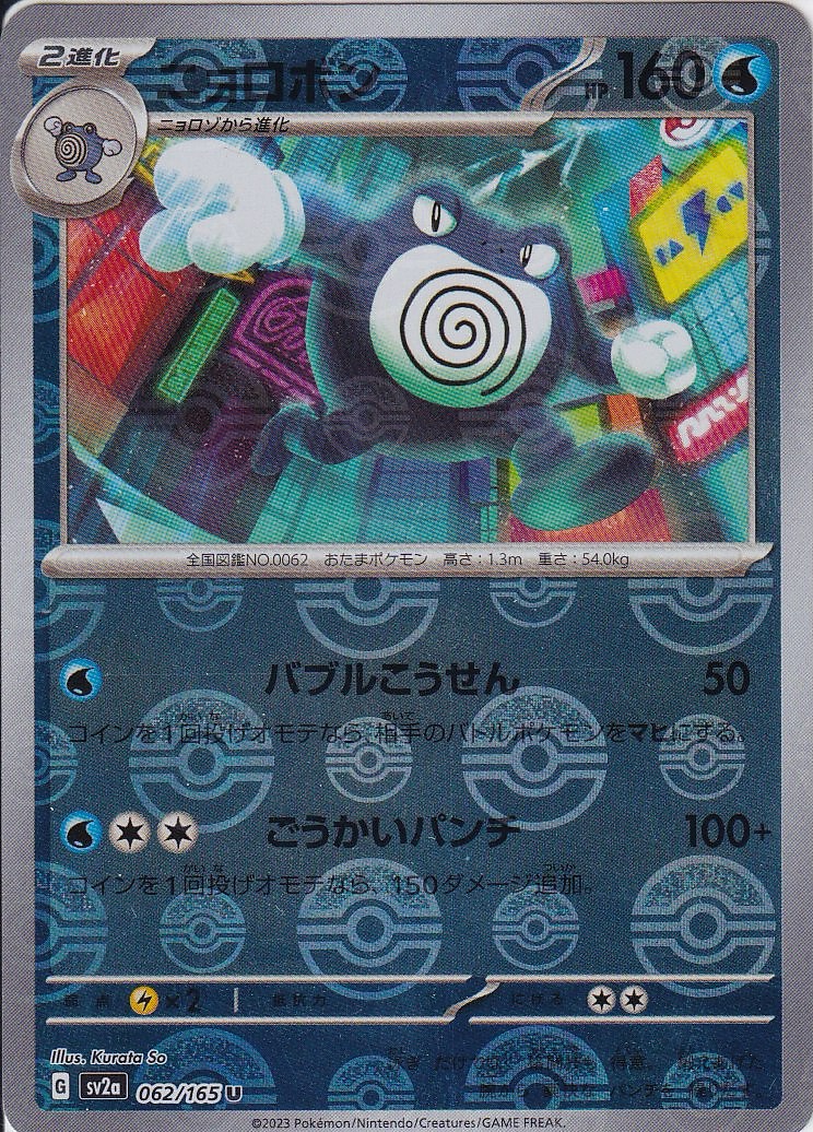 ニョロボン [U_062/165_SV2a] (モンスターボールミラー)