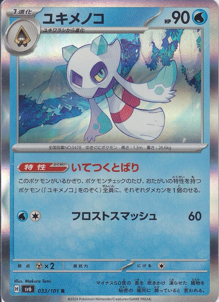 ユキメノコ(SV6 033/101)