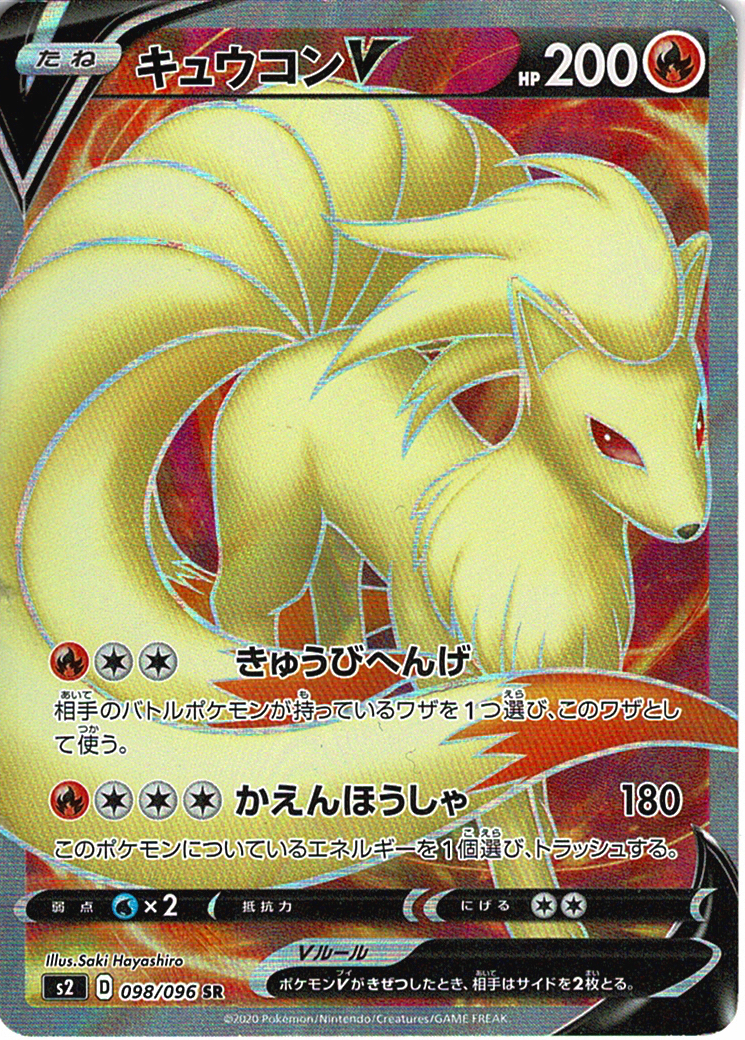 キュウコンV [SR_098/096_S2]
