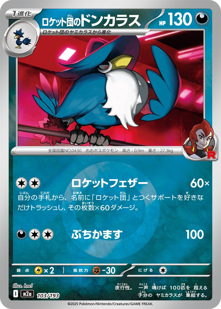 ロケット団のドンカラス(M2a 103/193)
