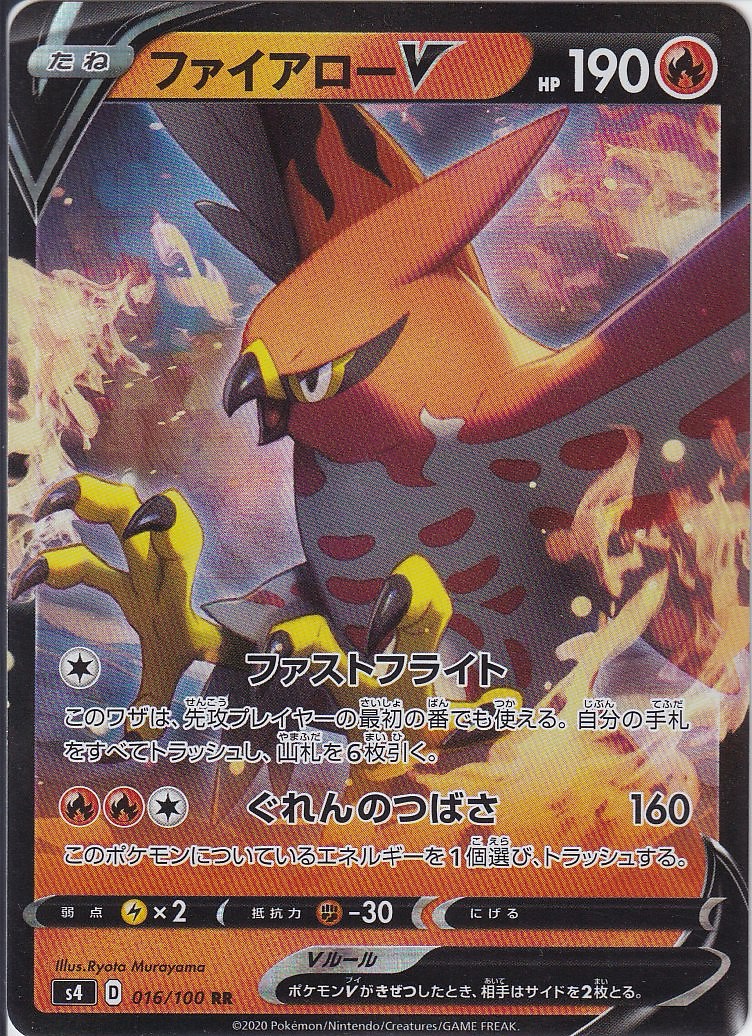 ファイアローV [RR_016/100_S4]