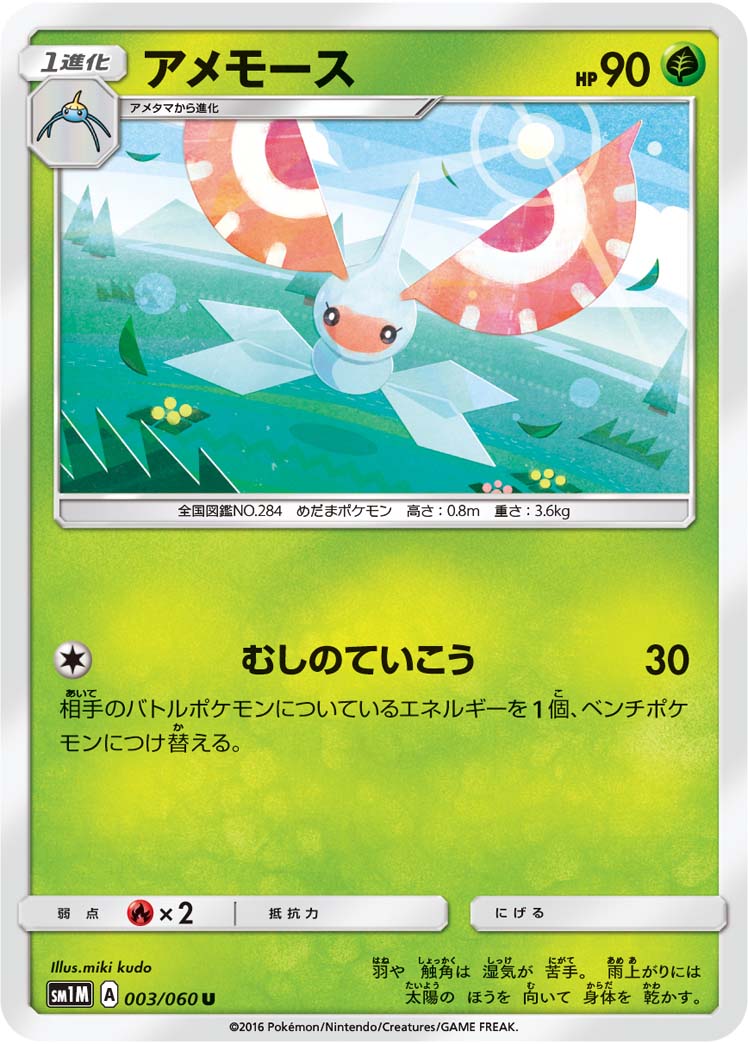 アメモース [U_003/060_SM1M]