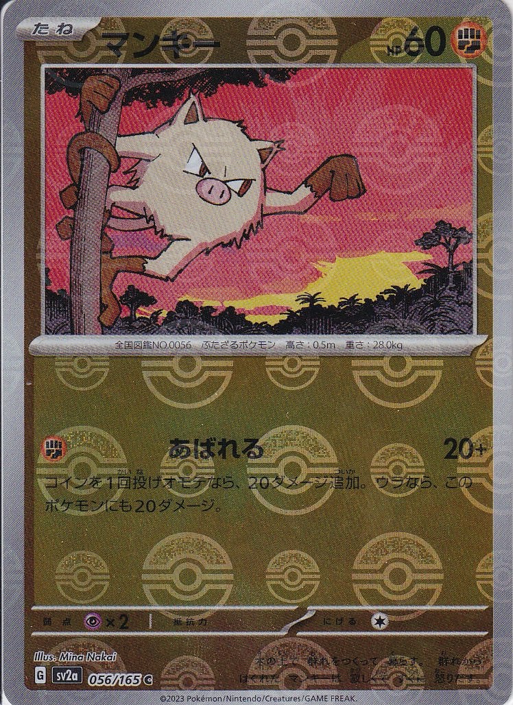 マンキー [C_056/165_SV2a] (モンスターボール)