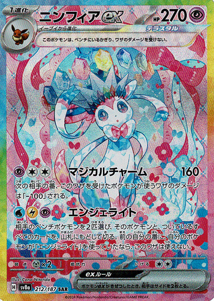 ニンフィアex [SAR_212/187_SV8a]