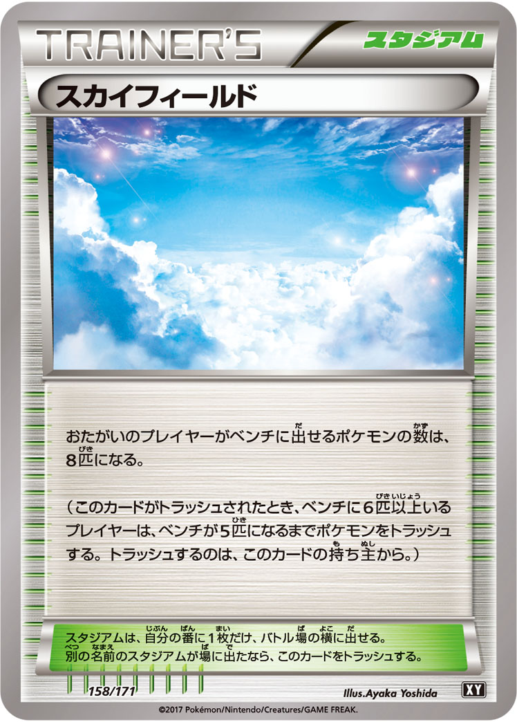 スカイフィールド [158/171_XY]