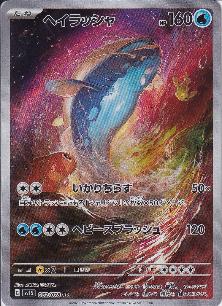 ヘイラッシャ [AR_082/078_SV1S]
