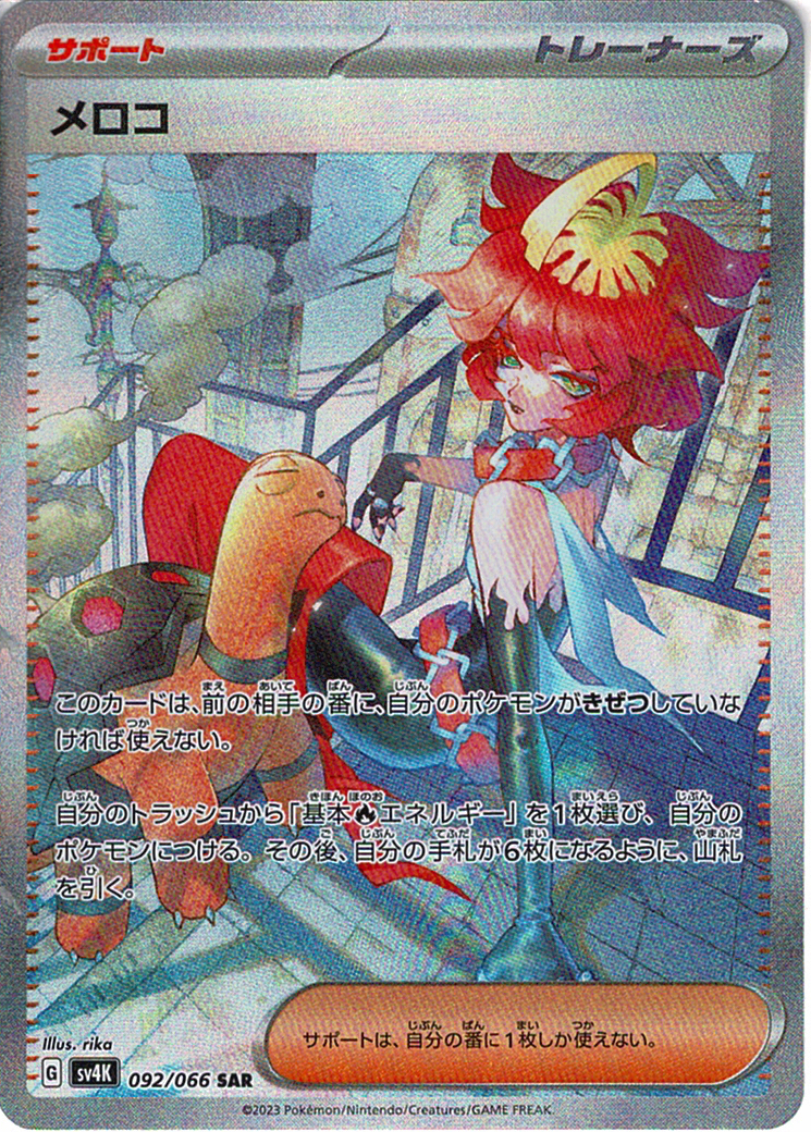 メロコ [SAR_092/066_SV4K]