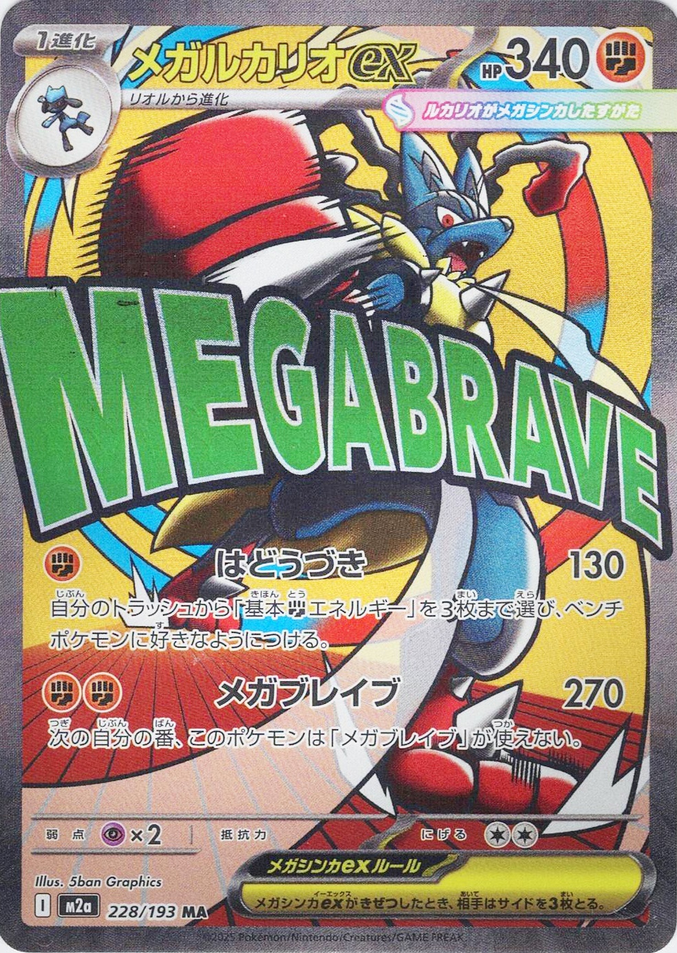 メガルカリオex [MA_228/193_M2a]