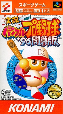 実況パワフルプロ野球’96 開幕版