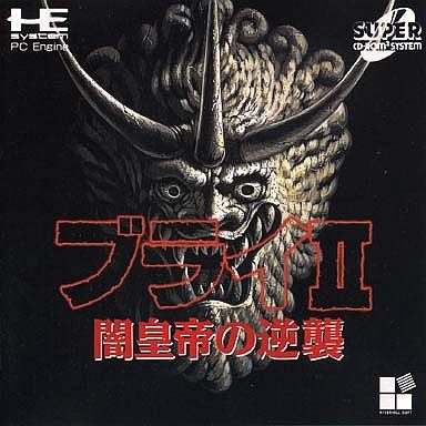 ブライⅡ 闇皇帝の逆襲