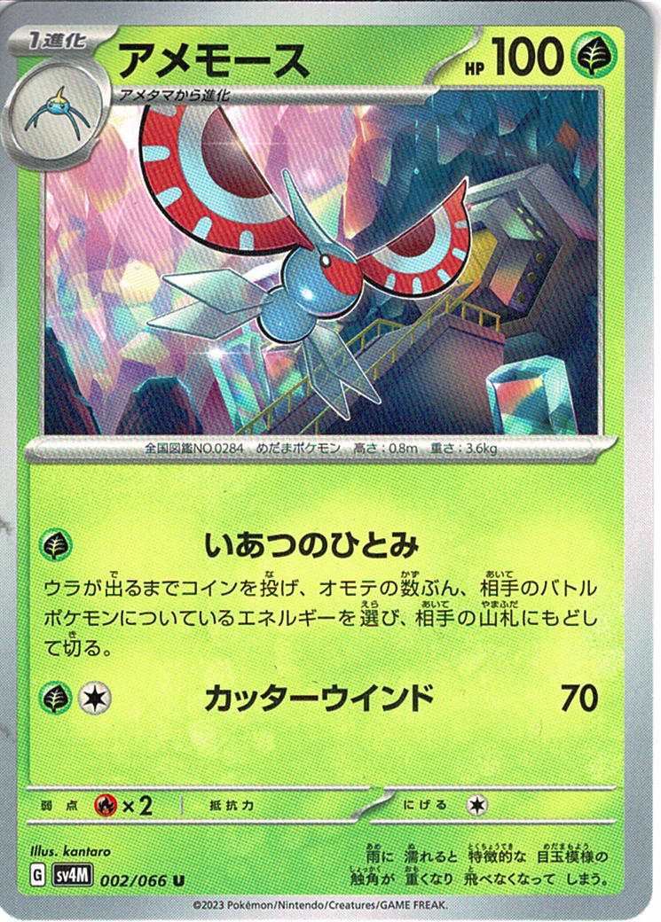 アメモース [U_002/066_SV4M]