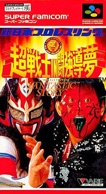 新日本プロレスリング 超戦士IN闘強導夢