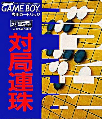 対局連珠