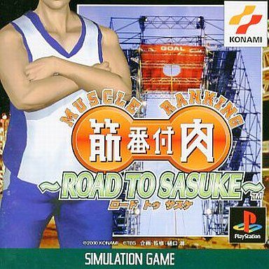 筋肉番付～ＲＯＡＤ　ＴＯ　ＳＡＳＵＫＥ