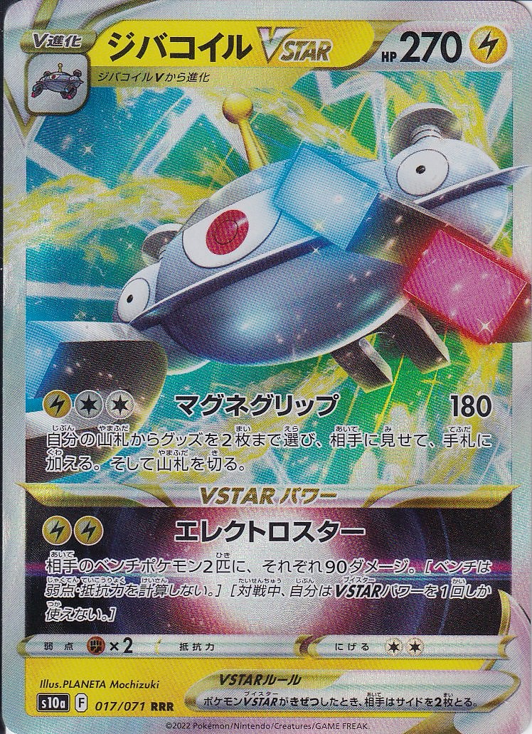 ジバコイルVSTAR [RRR_017/071_S10a]