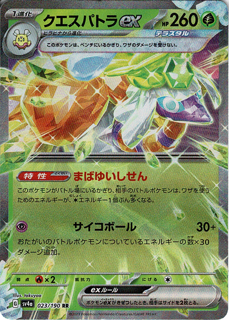 クエスパトラex [RR_023/190_SV4a]