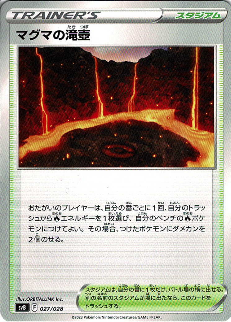 マグマの滝壺 [027/028_SVB]