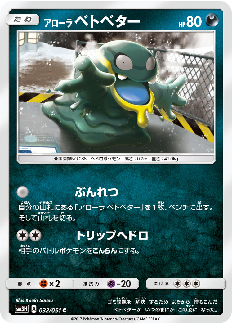 アローラ ベトベター [C_032/051_SM3H]