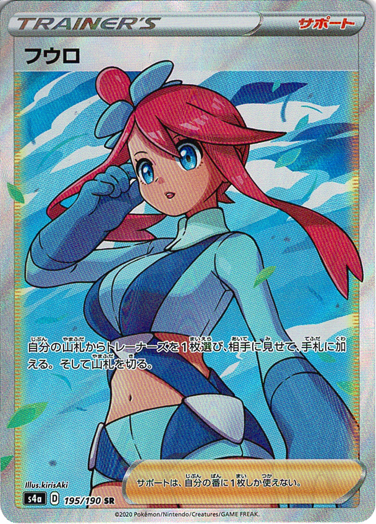 フウロ [SR_195/190_S4a]