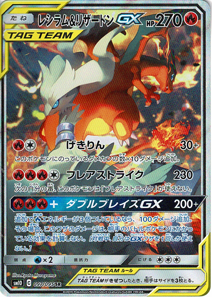 レシラム&リザードンGX [SR_097/095_SM10]