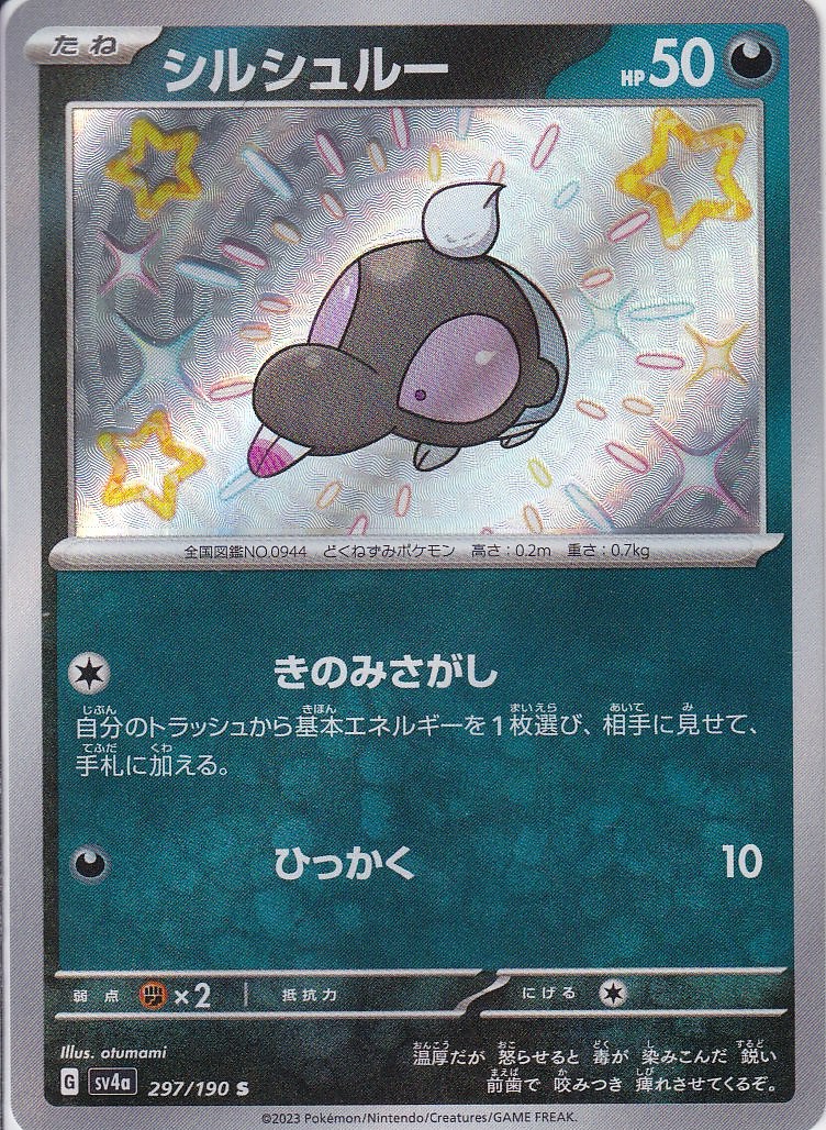 シルシュルー [S_297/190_SV4a]