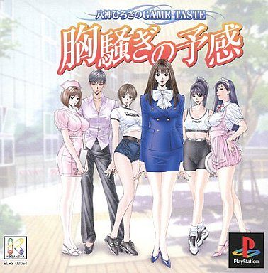 胸騒ぎの予感 八神ひろきのGame-Taste
