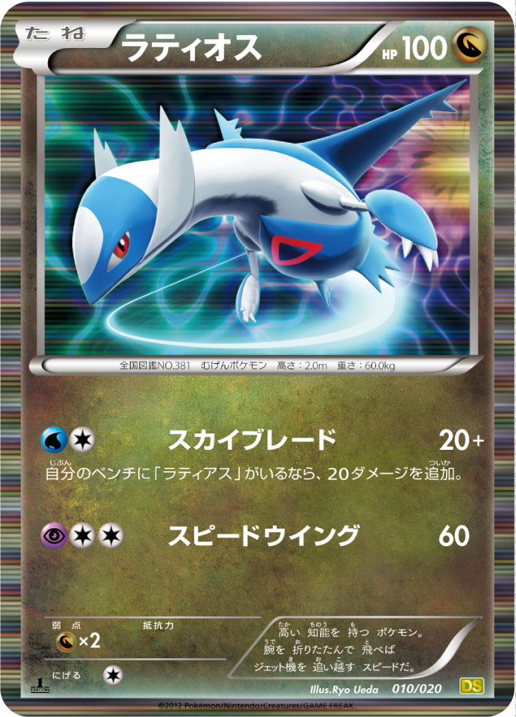 ラティオス [-_010/020_DS]