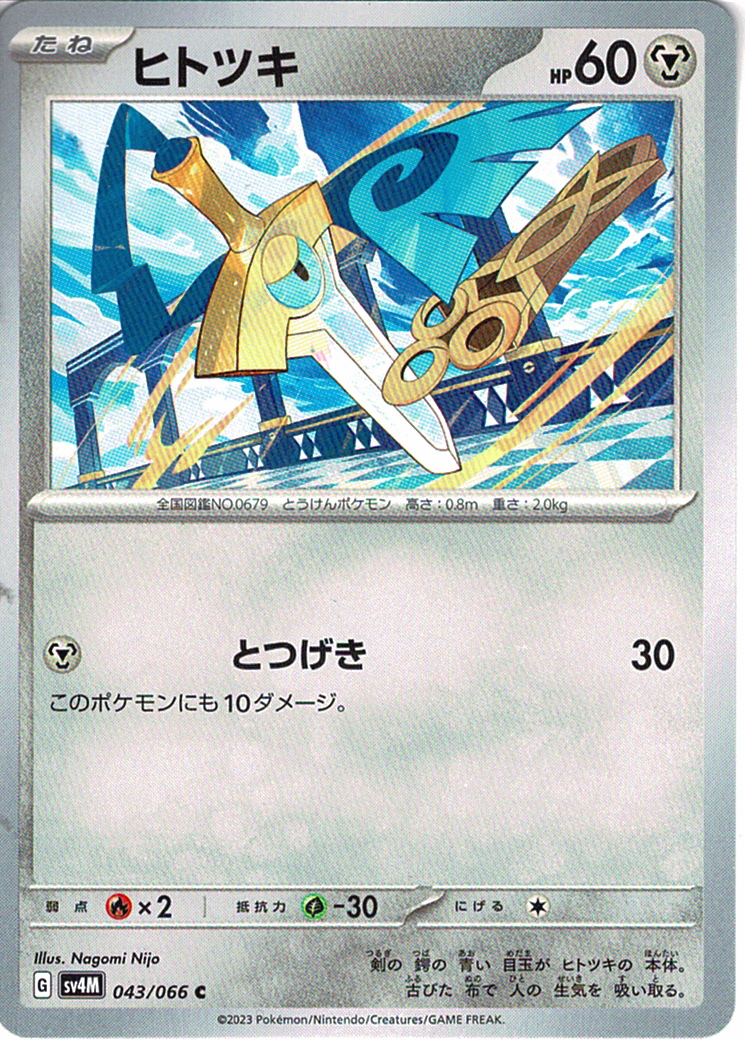 ヒトツキ [C_043/066_SV4M]