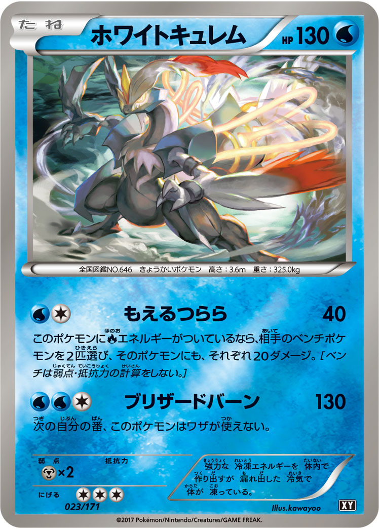 ホワイトキュレム [-_023/171_XY]