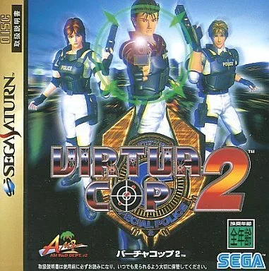 バーチャコップ2