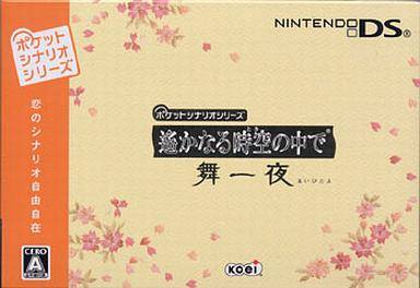 ポケットシナリオシリーズ 遙かなる時空の中で 舞一夜