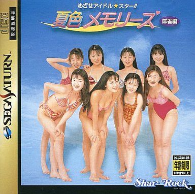 めざせアイドル☆スター！ 夏色メモリーズ 麻雀編