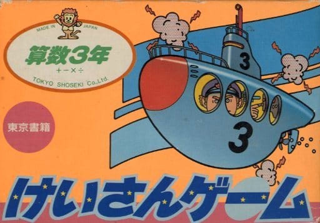 けいさんゲーム 算数3年