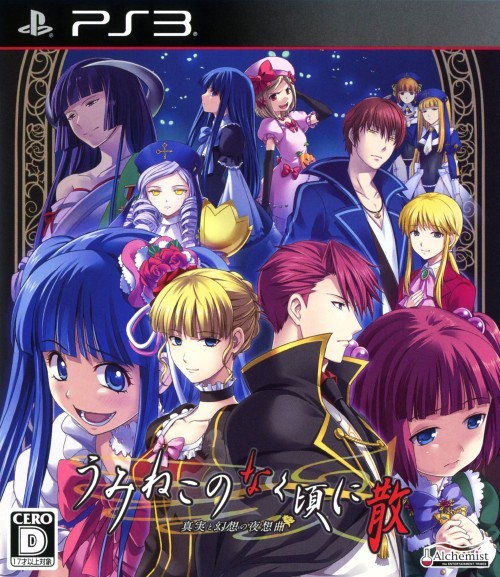 うみねこのなく頃に散 ～真実と幻想の夜想曲～[通常版]