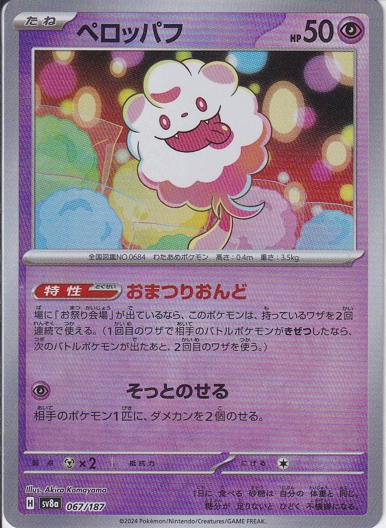 ペロッパフ [-_067/187_SV8a]