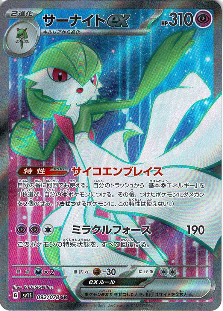 サーナイトex [SR_092/078_SV1S]