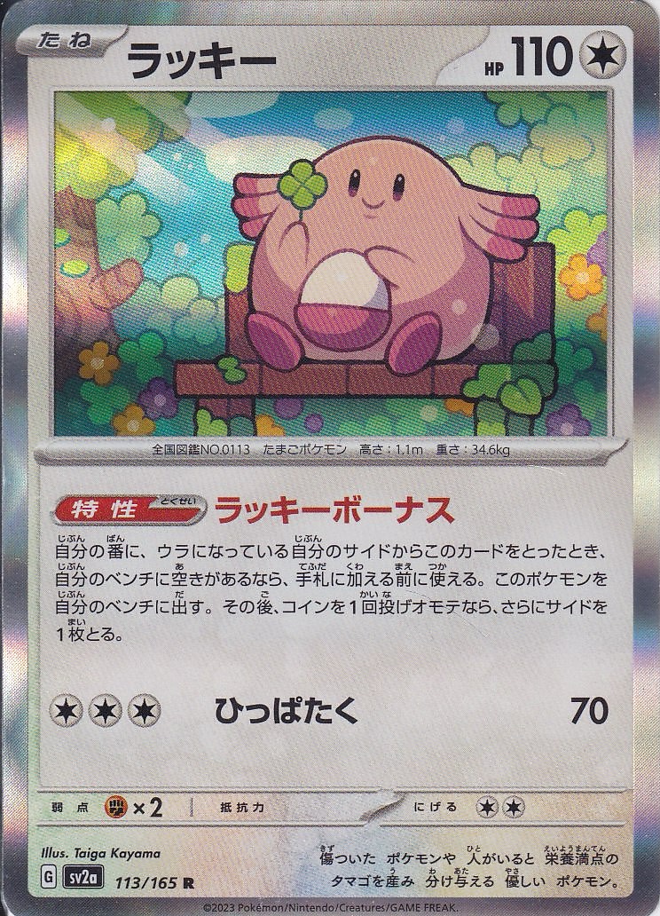 ラッキー [R_113/165_SV2a]