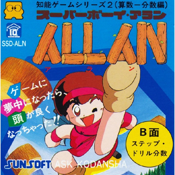 スーパーボーイアラン