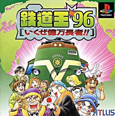 鉄道王’96 いくぜ億万長者!!