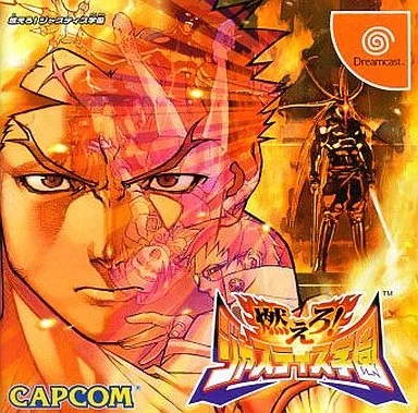 燃えろ!ジャスティス学園[ドリームキャストコレクション]
