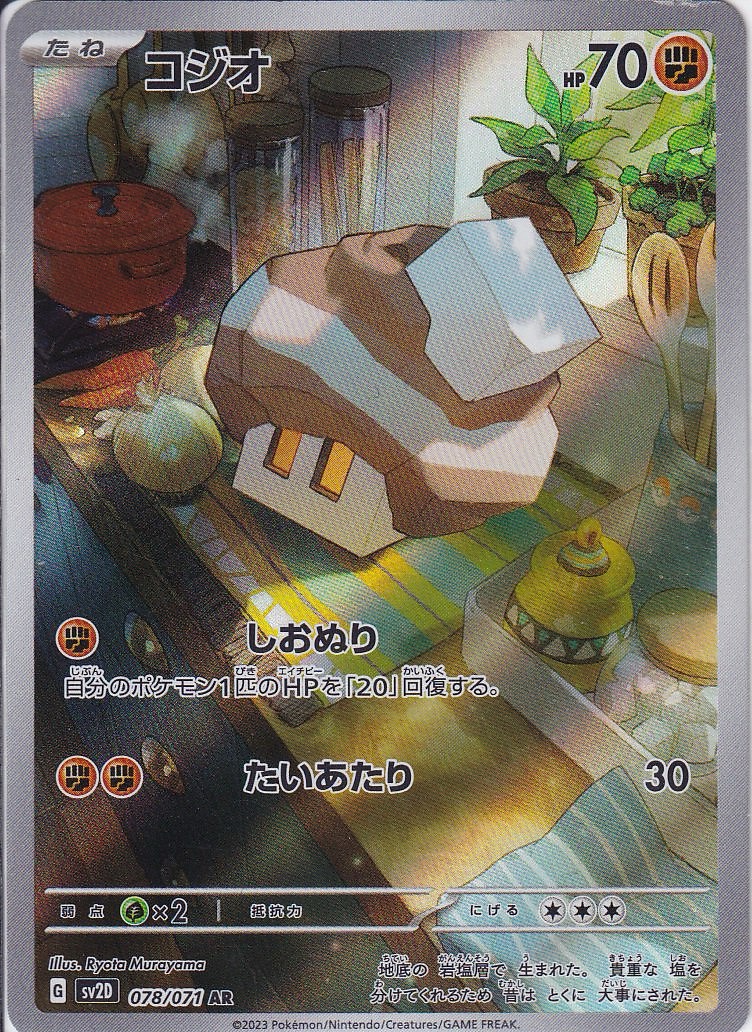 コジオ [AR_078/071_SV2D]