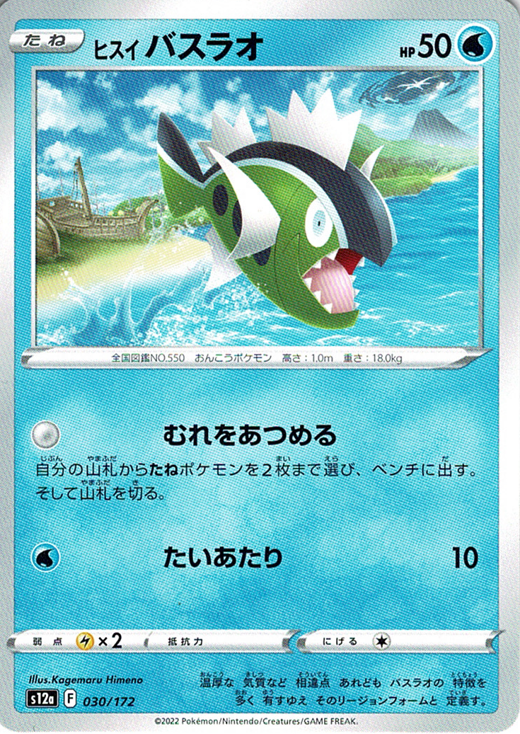 ヒスイ バスラオ [-_030/172_S12a]